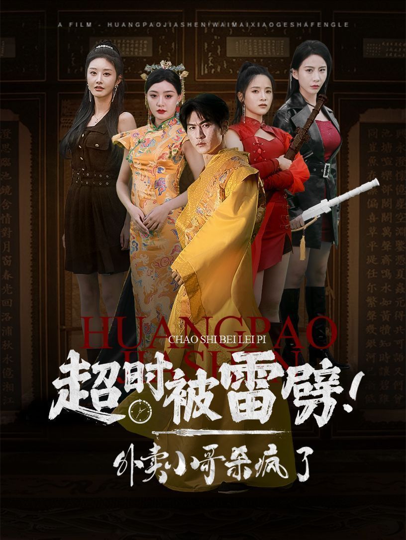 超時被雷劈！外賣小哥殺瘋了(全集)