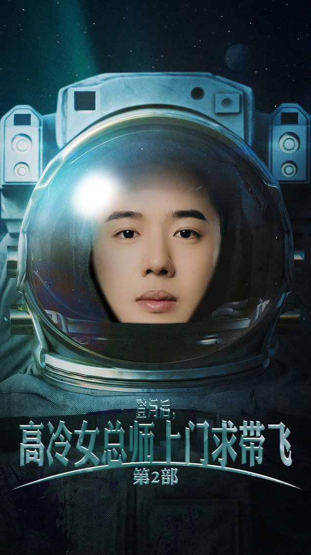 登月后，高冷女總師上門求帶飛第2部(全集)