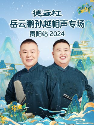 德云社岳云鵬孫越相聲專場(chǎng)貴陽(yáng)站 2024(全集)