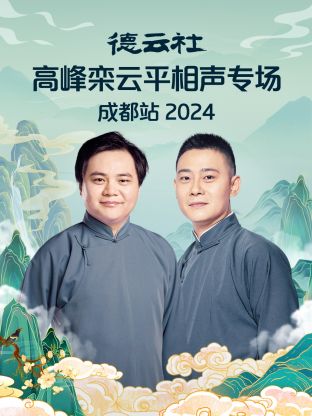德云社高峰欒云平相聲專場(chǎng)成都站 2024(全集)