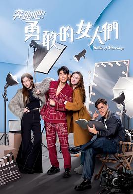 奔跑吧！勇敢的女人們國語(全集)