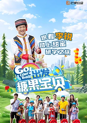 出發(fā)！糖果寶貝