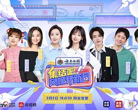 集結(jié)吧！網(wǎng)晚開新局