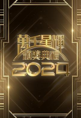萬(wàn)千星輝頒獎(jiǎng)典禮2024(全集)