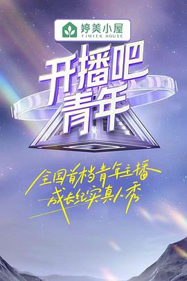 開播吧，青年